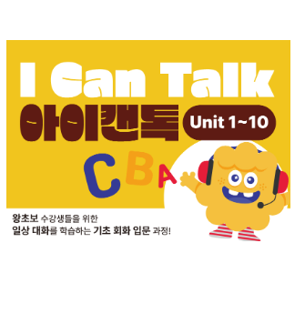 I Can Talk 아이캔톡 Unit 1~10 교재 표지